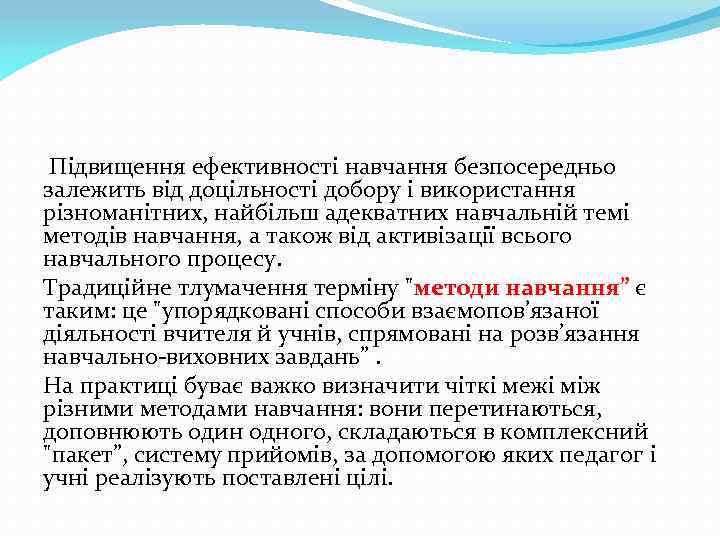 Підвищення ефективності навчання безпосередньо залежить від доцільності добору і використання різноманітних, найбільш адекватних навчальній