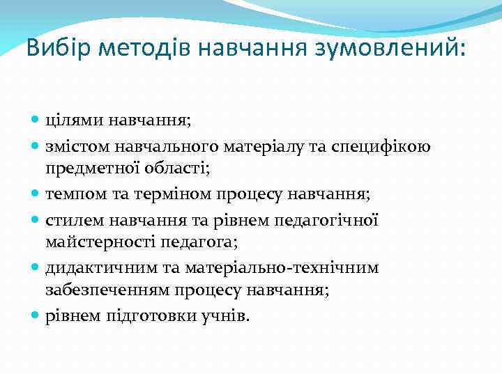 Вибір методів навчання зумовлений: цілями навчання; змістом навчального матеріалу та специфікою предметної області; темпом
