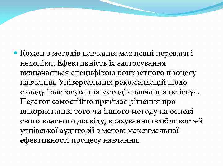  Кожен з методів навчання має певні переваги і недоліки. Ефективність їх застосування визначається