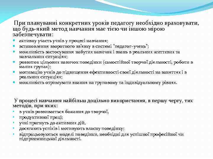 При плануванні конкретних уроків педагогу необхідно враховувати, що будь-який метод навчання має тією чи