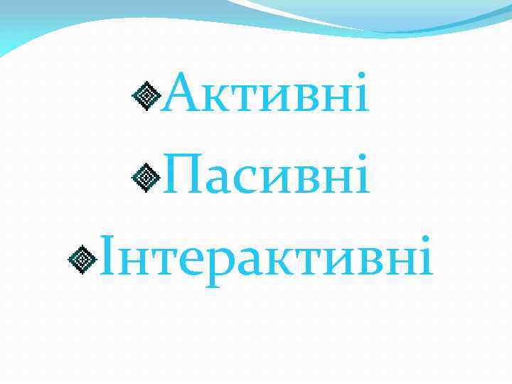 Активні Пасивні Інтерактивні 