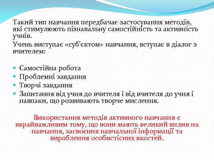 Такий тип навчання передбачає застосування методів, які стимулюють пізнавальну самостійність та активність учнів. Учень