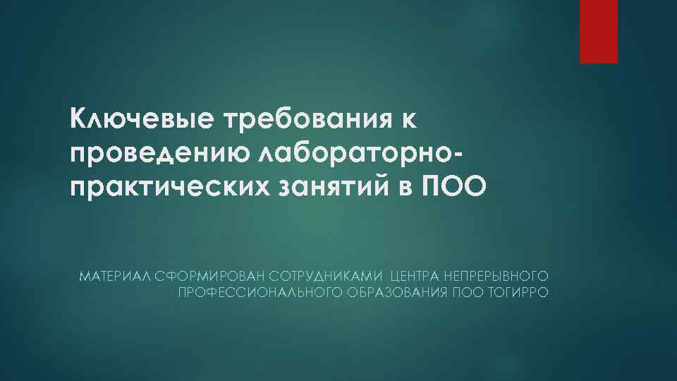 Ключевые требования к проведению лабораторнопрактических занятий в ПОО МАТЕРИАЛ СФОРМИРОВАН СОТРУДНИКАМИ ЦЕНТРА НЕПРЕРЫВНОГО ПРОФЕССИОНАЛЬНОГО