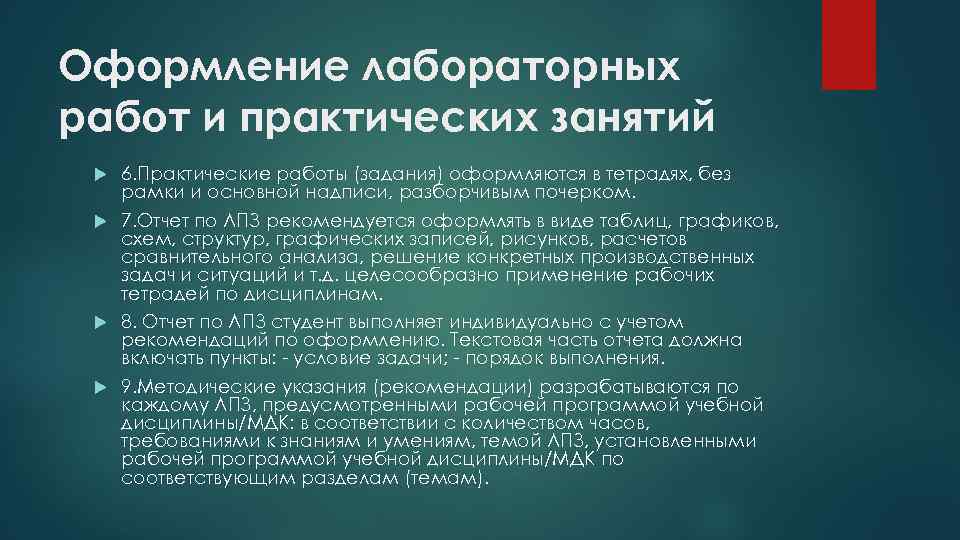 Оформление лабораторных работ и практических занятий 6. Практические работы (задания) оформляются в тетрадях, без