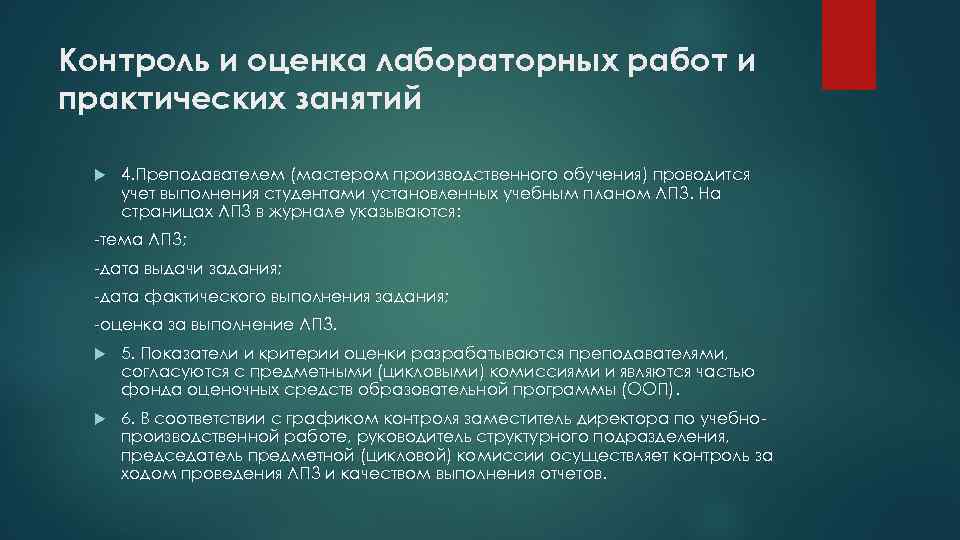 Контроль и оценка лабораторных работ и практических занятий 4. Преподавателем (мастером производственного обучения) проводится