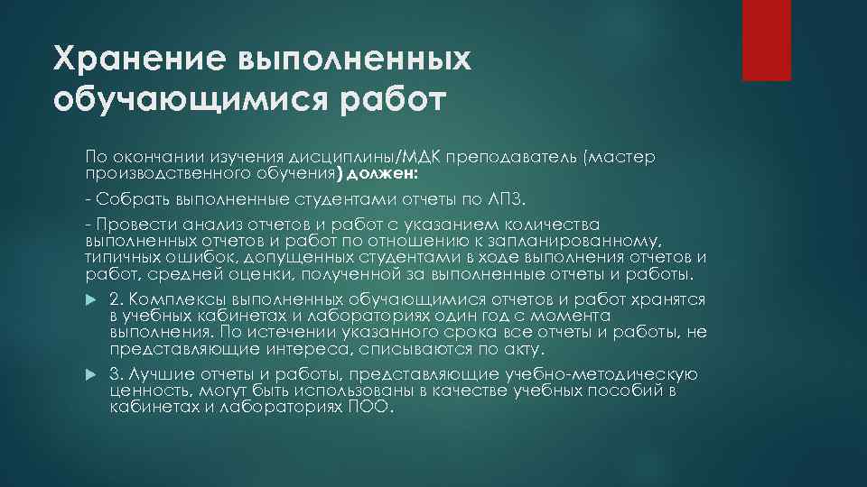 Хранение выполненных обучающимися работ По окончании изучения дисциплины/МДК преподаватель (мастер производственного обучения) должен: -