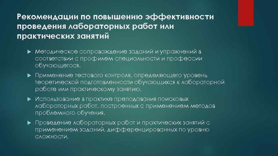 Рекомендации по повышению эффективности проведения лабораторных работ или практических занятий Методическое сопровождение заданий и