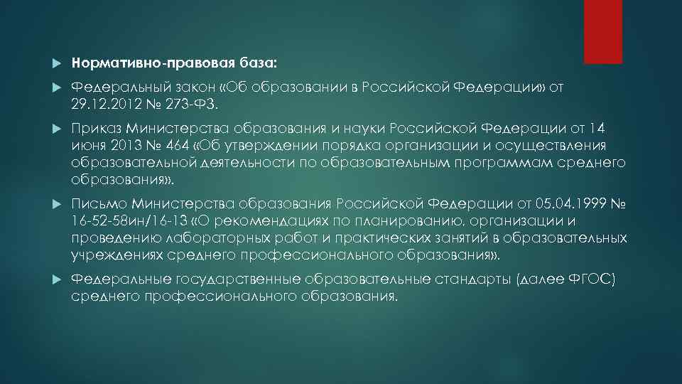  Нормативно-правовая база: Федеральный закон «Об образовании в Российской Федерации» от 29. 12. 2012