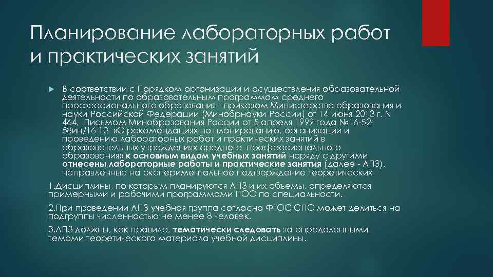 Планирование лабораторных работ и практических занятий В соответствии с Порядком организации и осуществления образовательной