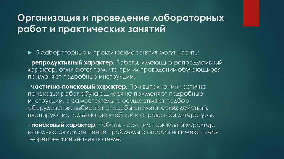 Организация и проведение лабораторных работ и практических занятий 5. Лабораторные и практические занятия могут