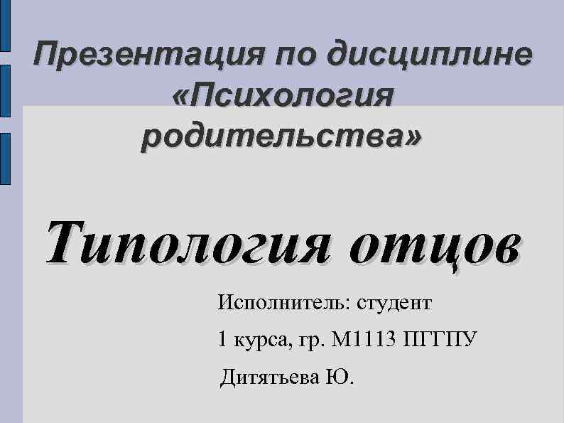 Презентация по дисциплине «Психология родительства» Типология отцов Исполнитель: студент 1 курса, гр. М 1113