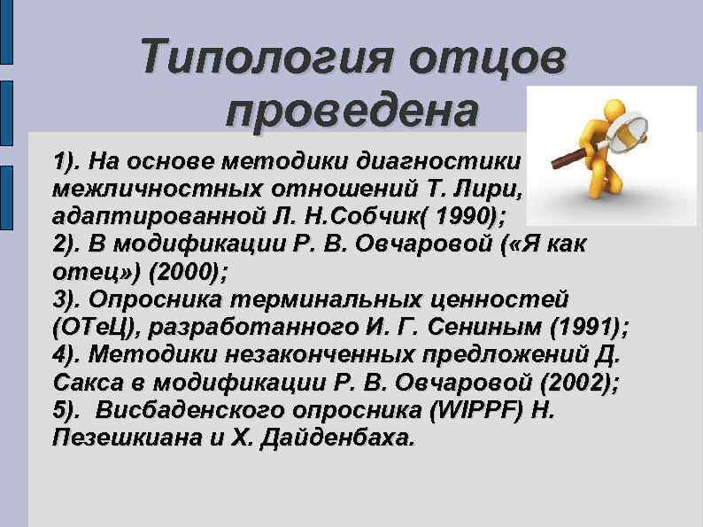 Типология отцов проведена 1). На основе методики диагностики межличностных отношений Т. Лири, адаптированной Л.