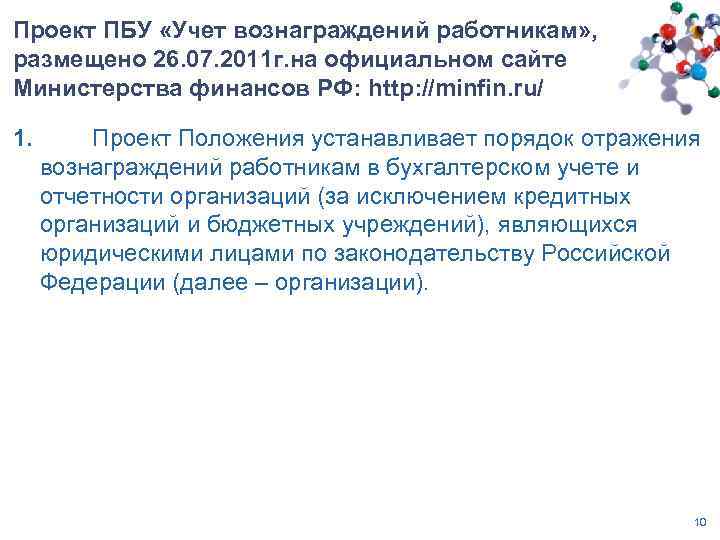 Проект ПБУ «Учет вознаграждений работникам» , размещено 26. 07. 2011 г. на официальном сайте