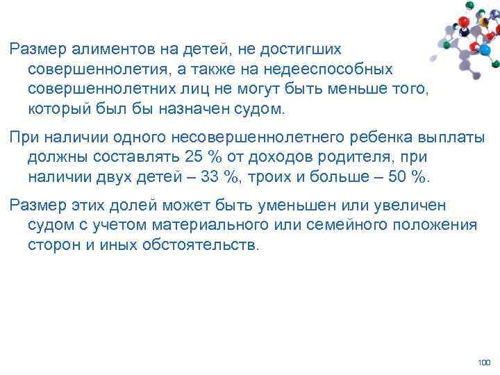 Размер алиментов на детей, не достигших совершеннолетия, а также на недееспособных совершеннолетних лиц не