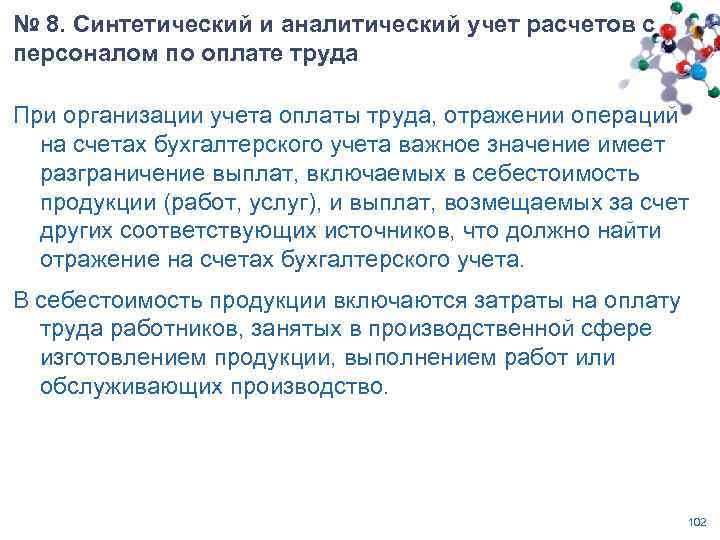 № 8. Синтетический и аналитический учет расчетов с персоналом по оплате труда При организации