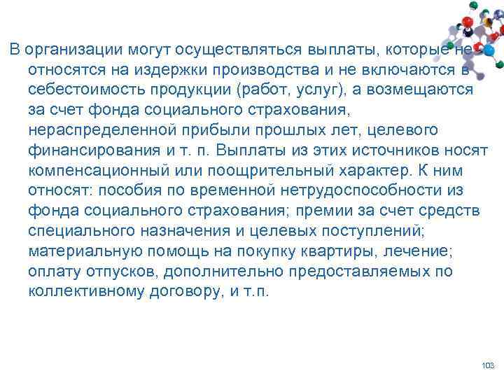 В организации могут осуществляться выплаты, которые не относятся на издержки производства и не включаются