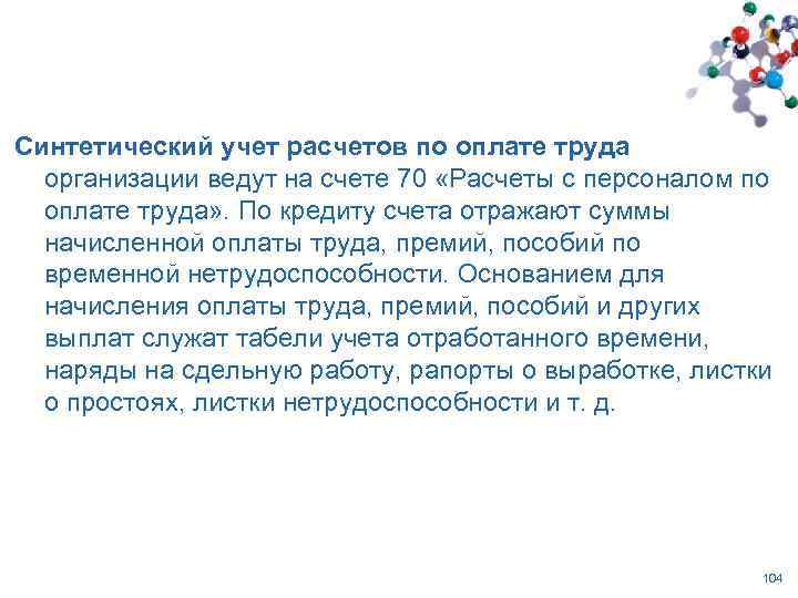 Синтетический учет расчетов по оплате труда организации ведут на счете 70 «Расчеты с персоналом