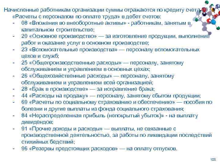 Начисленные работникам организации суммы отражаются по кредиту счета 70 «Расчеты с персоналом по оплате