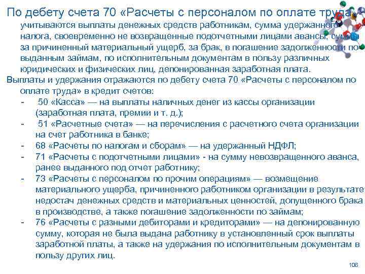 По дебету счета 70 «Расчеты с персоналом по оплате труда» учитываются выплаты денежных средств