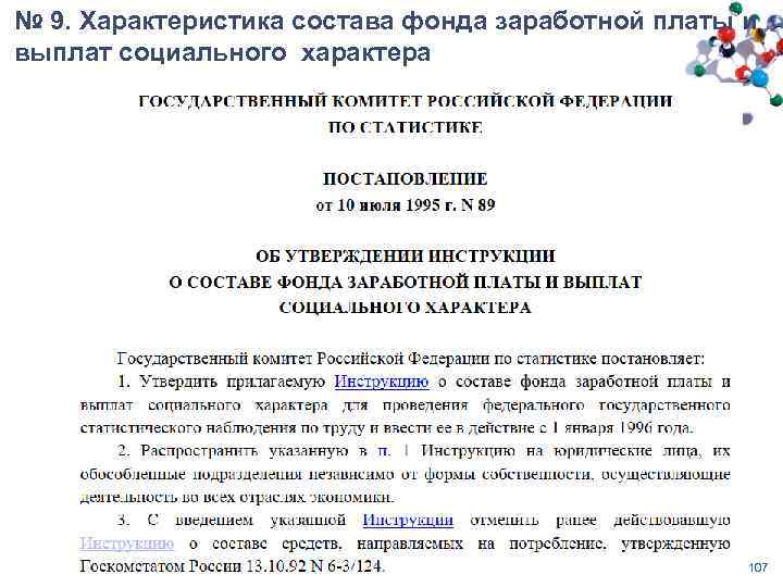 № 9. Характеристика состава фонда заработной платы и выплат социального характера 107 