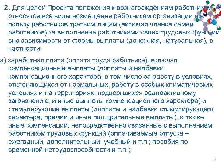  2. Для целей Проекта положения к вознаграждениям работникам относятся все виды возмещения работникам