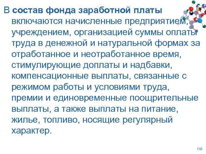 В состав фонда заработной платы включаются начисленные предприятием, учреждением, организацией суммы оплаты труда в