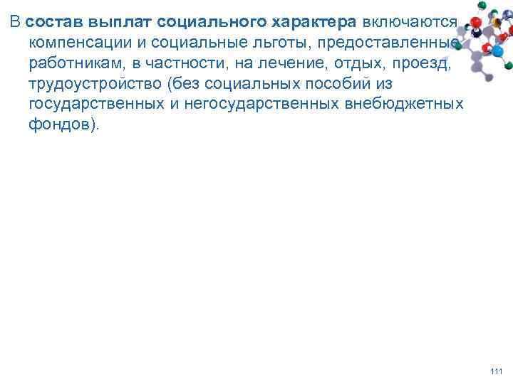 В состав выплат социального характера включаются компенсации и социальные льготы, предоставленные работникам, в частности,