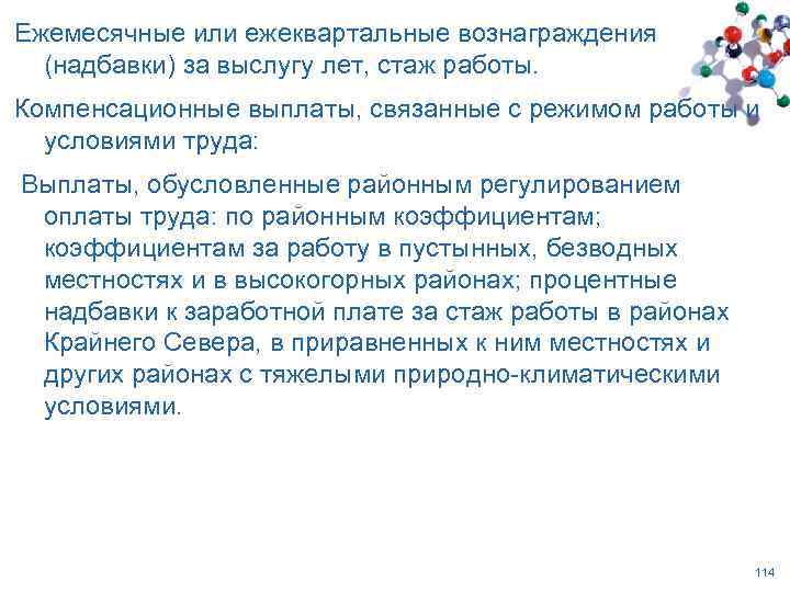 Ежемесячные или ежеквартальные вознаграждения (надбавки) за выслугу лет, стаж работы. Компенсационные выплаты, связанные с