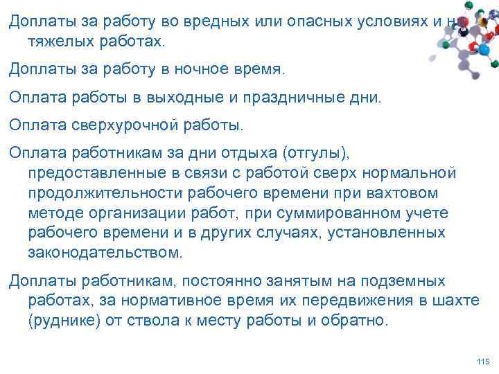 Доплаты за работу во вредных или опасных условиях и на тяжелых работах. Доплаты за