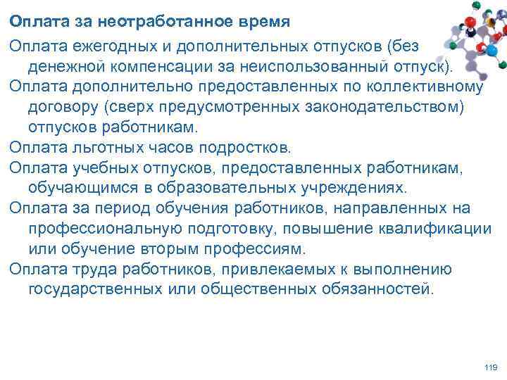 Оплата за неотработанное время Оплата ежегодных и дополнительных отпусков (без денежной компенсации за неиспользованный