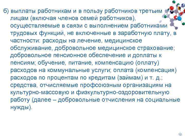 б) выплаты работникам и в пользу работников третьим лицам (включая членов семей работников), осуществляемые