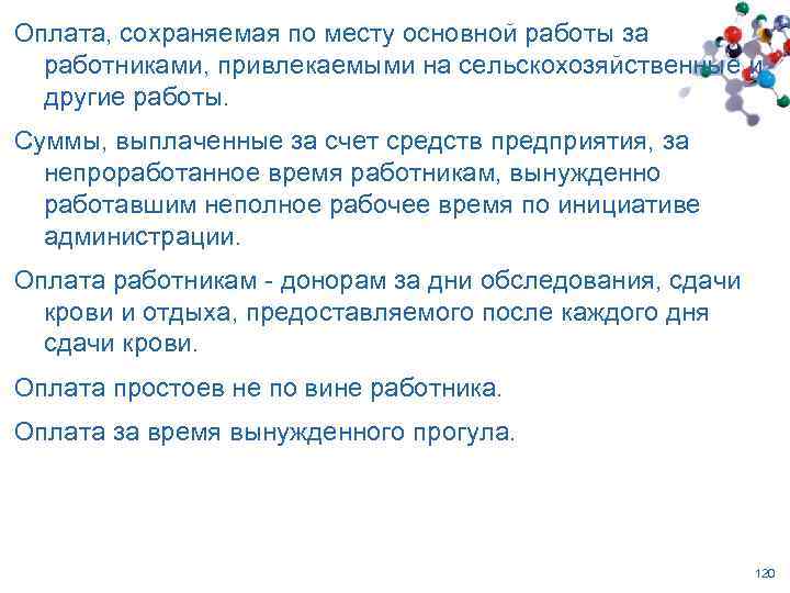 Оплата, сохраняемая по месту основной работы за работниками, привлекаемыми на сельскохозяйственные и другие работы.