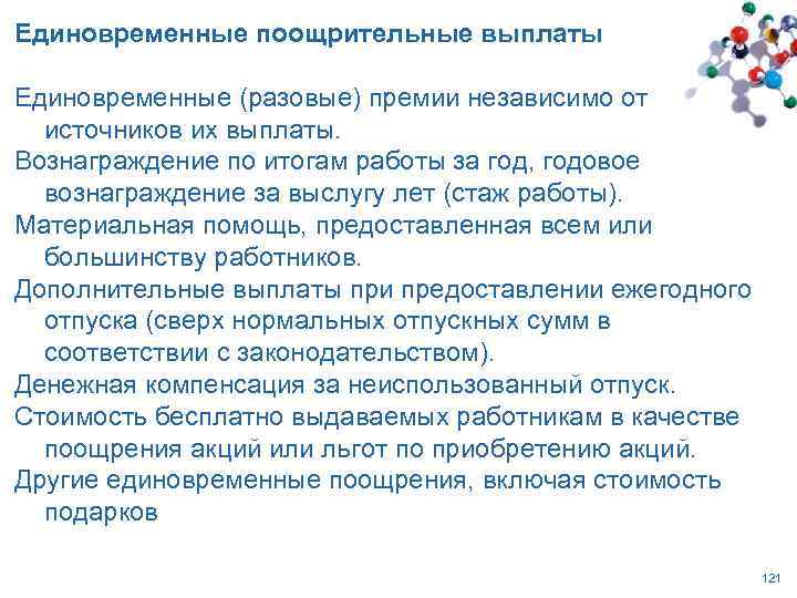 Единовременные поощрительные выплаты Единовременные (разовые) премии независимо от источников их выплаты. Вознаграждение по итогам