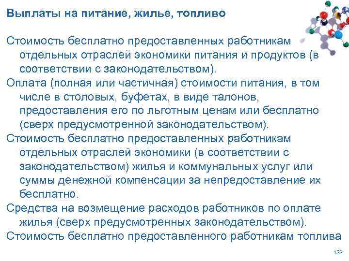 Выплаты на питание, жилье, топливо Стоимость бесплатно предоставленных работникам отдельных отраслей экономики питания и