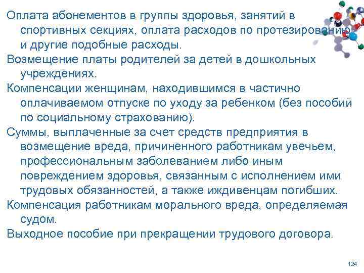 Оплата абонементов в группы здоровья, занятий в спортивных секциях, оплата расходов по протезированию и