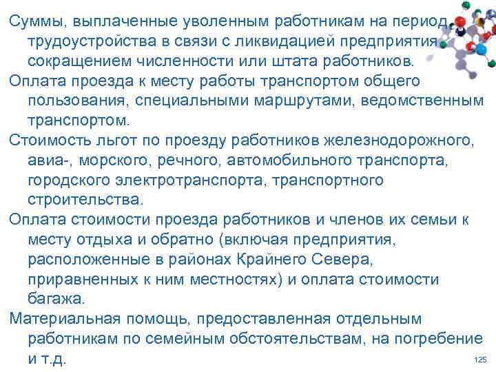 Суммы, выплаченные уволенным работникам на период трудоустройства в связи с ликвидацией предприятия, сокращением численности