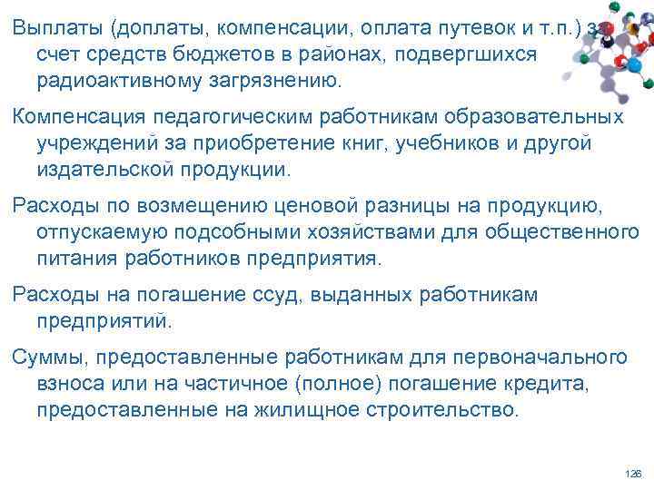 Выплаты (доплаты, компенсации, оплата путевок и т. п. ) за счет средств бюджетов в