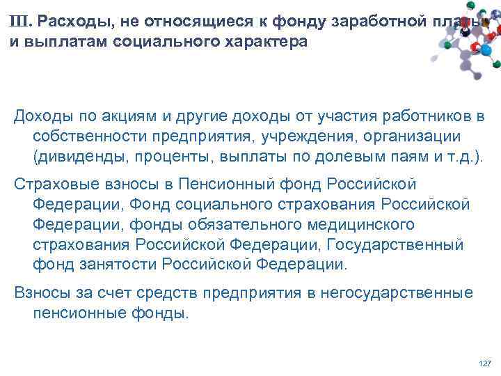 III. Расходы, не относящиеся к фонду заработной платы и выплатам социального характера Доходы по