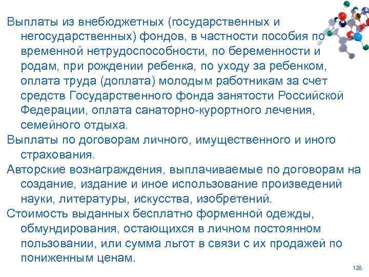 Выплаты из внебюджетных (государственных и негосударственных) фондов, в частности пособия по временной нетрудоспособности, по