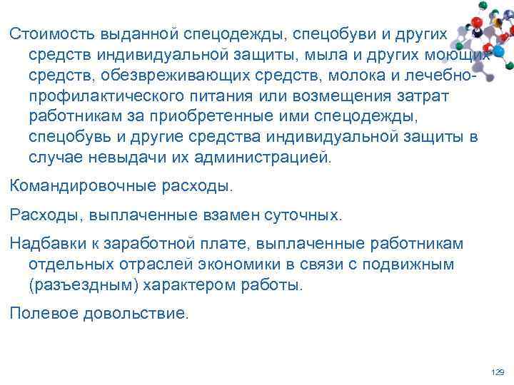 Стоимость выданной спецодежды, спецобуви и других средств индивидуальной защиты, мыла и других моющих средств,