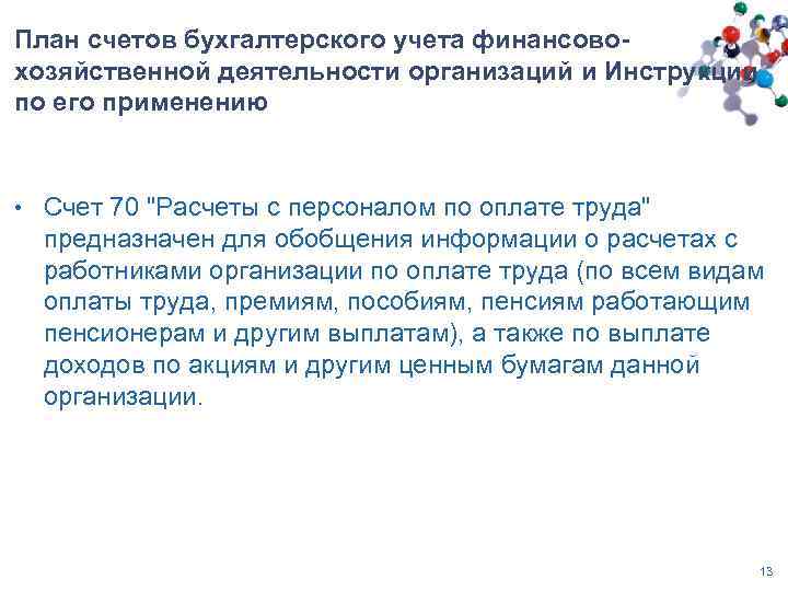 План счетов бухгалтерского учета финансовохозяйственной деятельности организаций и Инструкции по его применению • Счет