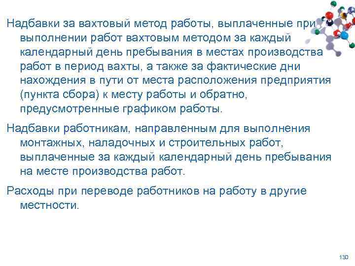 Вахтовая надбавка. Надбавка при вахтовом методе работы. Надбавка за вахтовый метод работы. Доплата за вахтовый метод работы. Работающих вахтовым методом оплата труда.