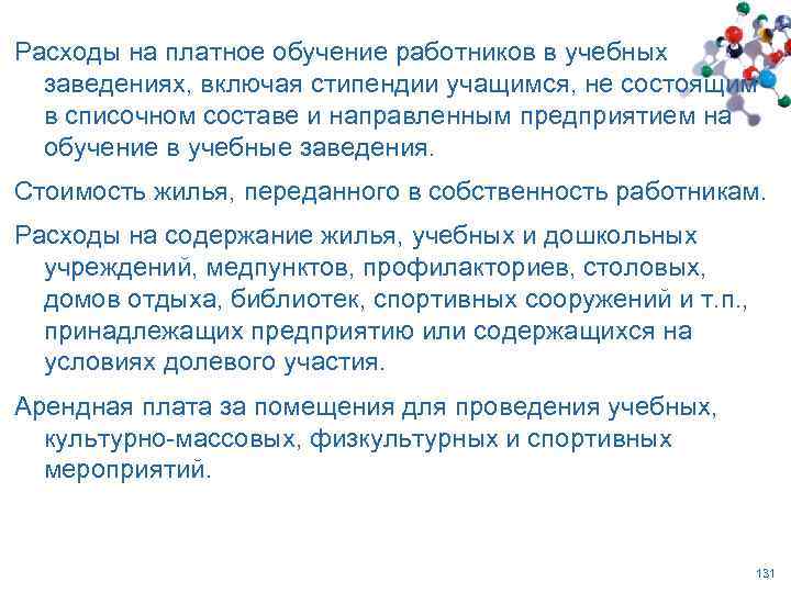 Расходы на платное обучение работников в учебных заведениях, включая стипендии учащимся, не состоящим в