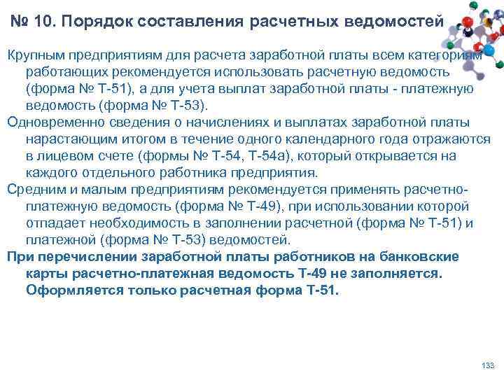 № 10. Порядок составления расчетных ведомостей Крупным предприятиям для расчета заработной платы всем категориям