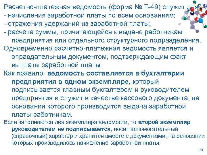 Расчетно-платежная ведомость (форма № Т-49) служит для: - начисления заработной платы по всем основаниям;