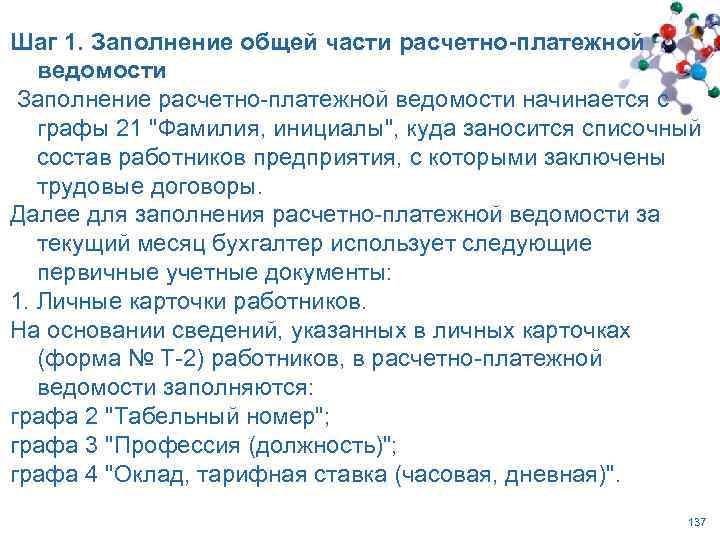 Шаг 1. Заполнение общей части расчетно-платежной ведомости Заполнение расчетно-платежной ведомости начинается с графы 21