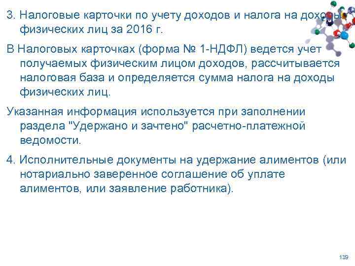 3. Налоговые карточки по учету доходов и налога на доходы физических лиц за 2016