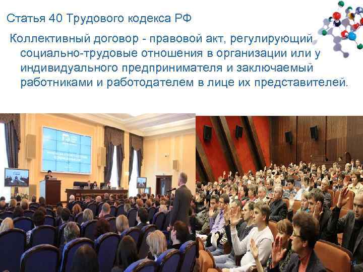 Статья 40 Трудового кодекса РФ Коллективный договор - правовой акт, регулирующий социально-трудовые отношения в