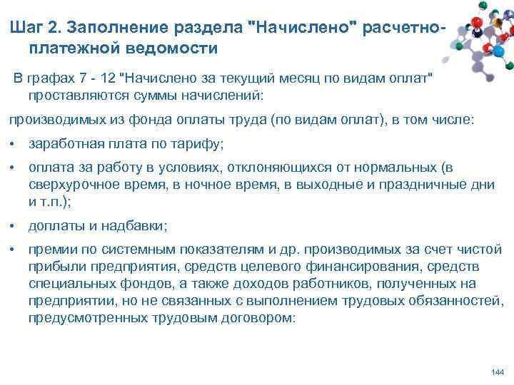 Шаг 2. Заполнение раздела "Начислено" расчетноплатежной ведомости В графах 7 - 12 "Начислено за