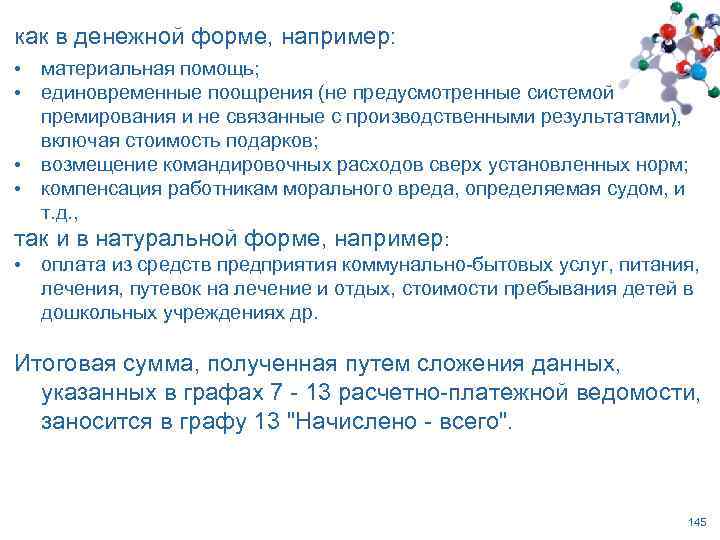 как в денежной форме, например: материальная помощь; единовременные поощрения (не предусмотренные системой премирования и